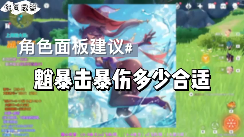 【原神】你问我答-魈暴击暴伤多少合适