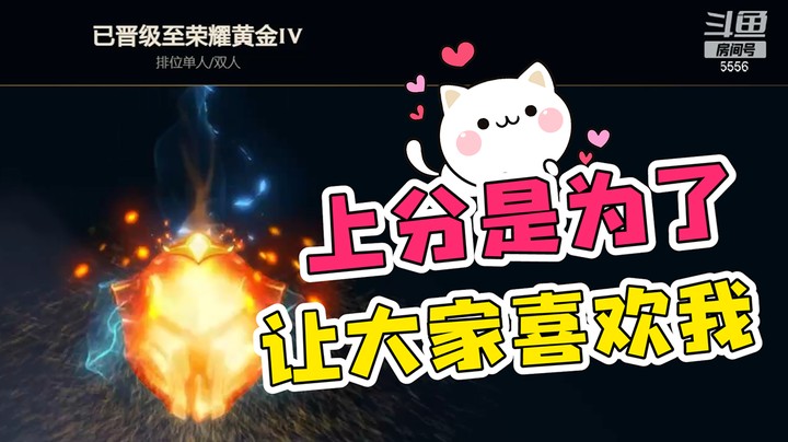 上分不是目的，让大家更喜欢我才是关键！