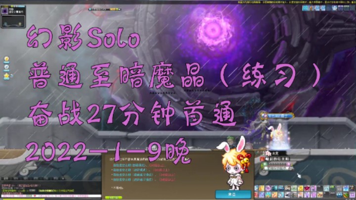 [冒险岛CMS]幻影Solo普通至暗魔晶(练习)奋战27分钟通关