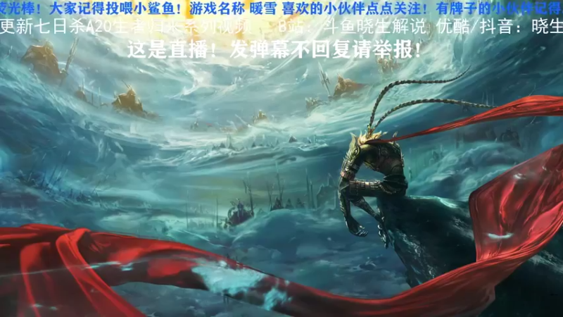 【2022-01-25 20点场】晓生解说：【直播】祝小年快乐！！