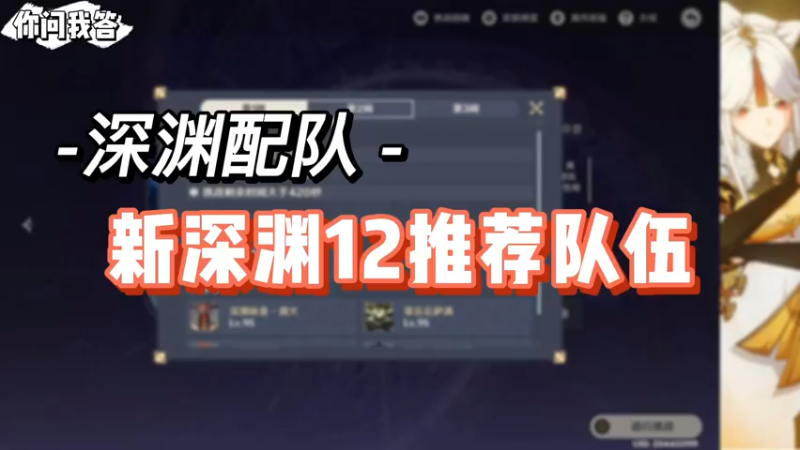 【原神】你问我答-新深渊12推荐队伍