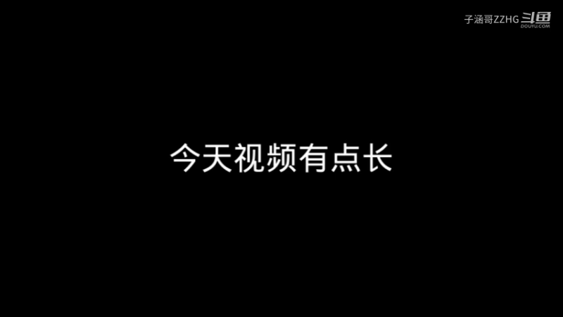 今天视频有点长