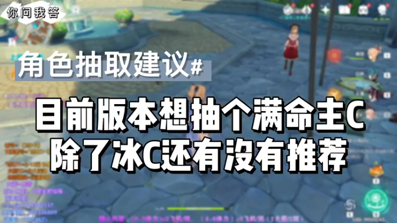 【原神】你问我答-目前版本想抽个满命主C，除了冰C还有没有推荐