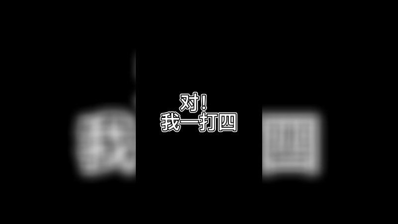 对！我一打四！