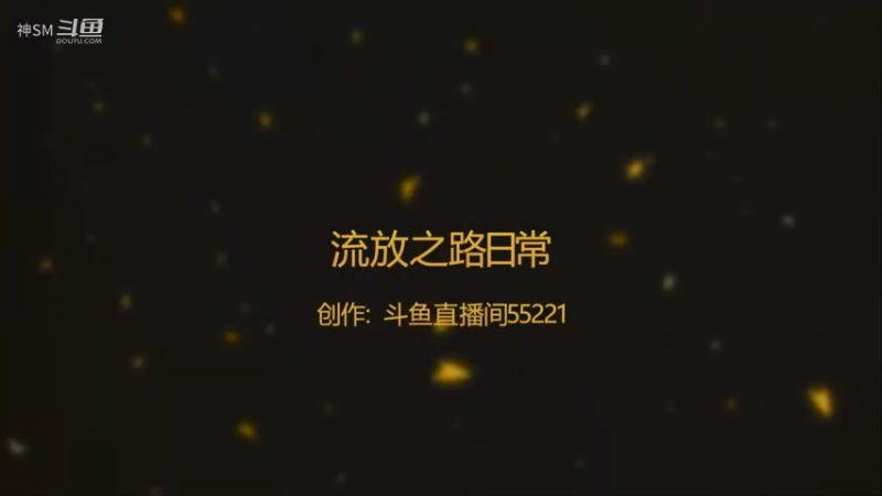 爱剪辑-流放之路日常142