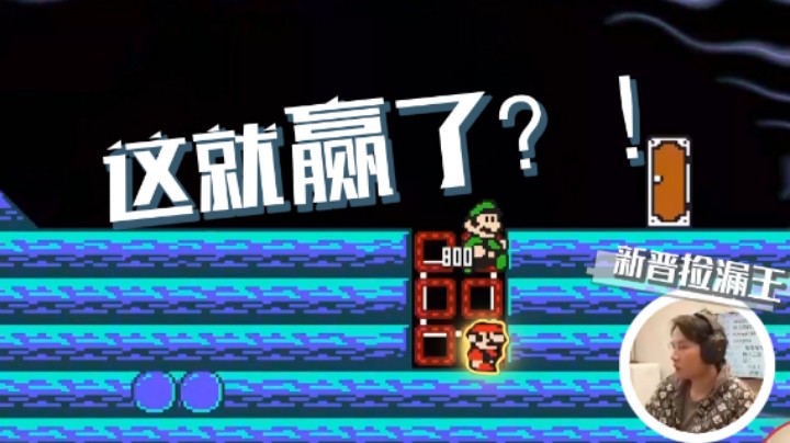 【超级小桀】这就赢了？？！