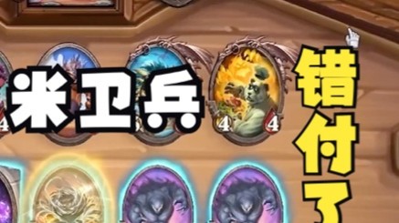 【炉石王师傅】8回合刷诺米？最后终究还是错付了