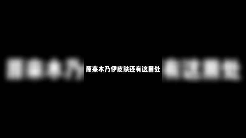 没想到吓跑敌人的不是我的操作，而是...