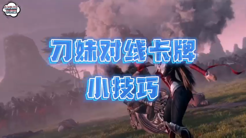 《LOLM 小讲堂》刀妹对线卡牌小技巧