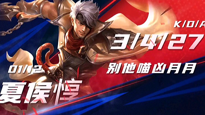 夏侯惇站起来吧