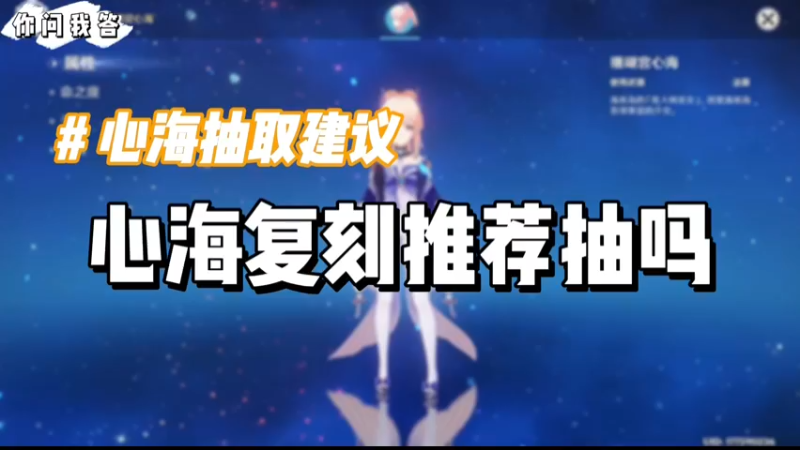 【原神】你问我答-心海复刻推荐抽吗