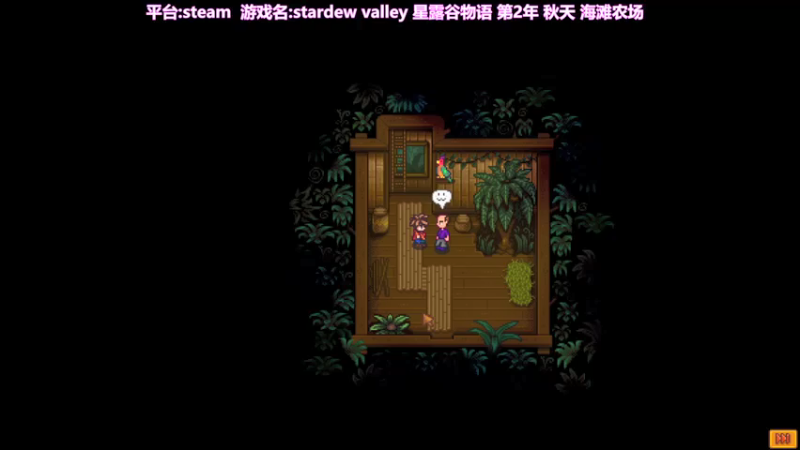 【2022-01-25 21点场】囧司徒123123：【司徒】星露谷物语第2年秋天