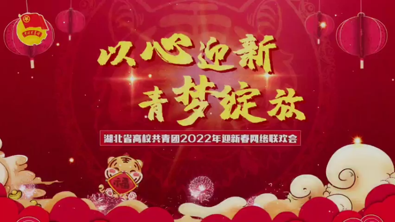 【2022-01-26 14点场】青春湖北：湖北高校共青团2022迎新春网络联欢会