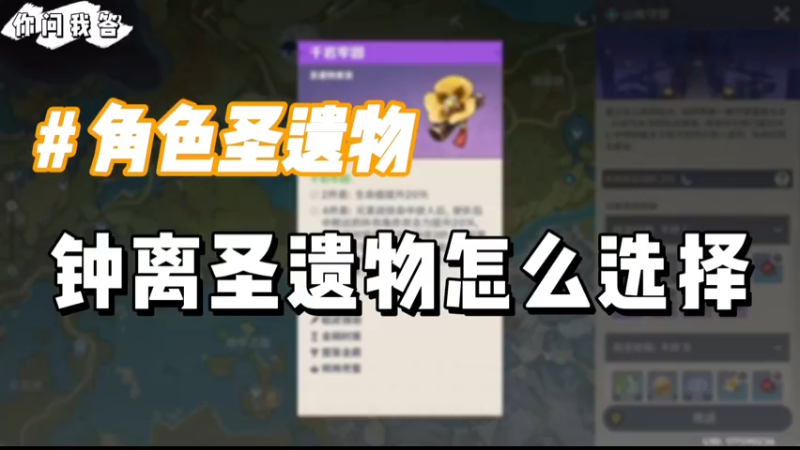 【原神】你问我答-钟离圣遗物怎么选择