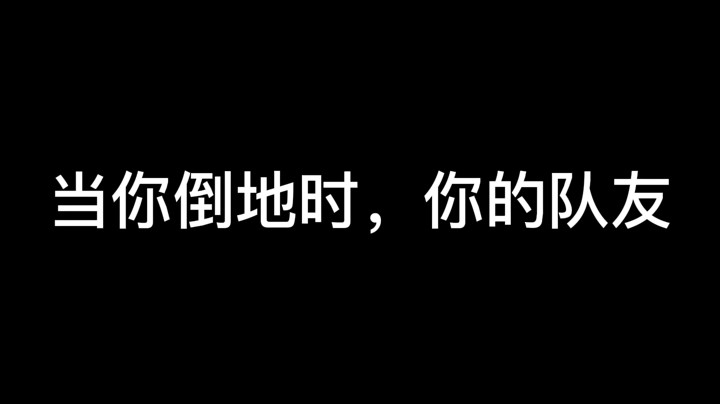 当你倒地时，你的队友在干嘛？