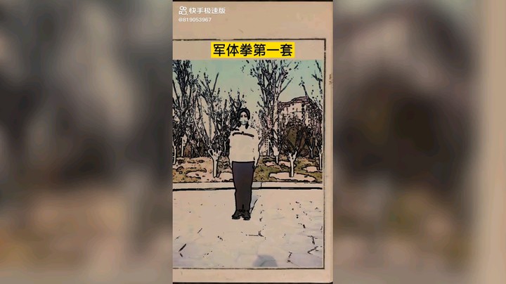 军体拳第一套