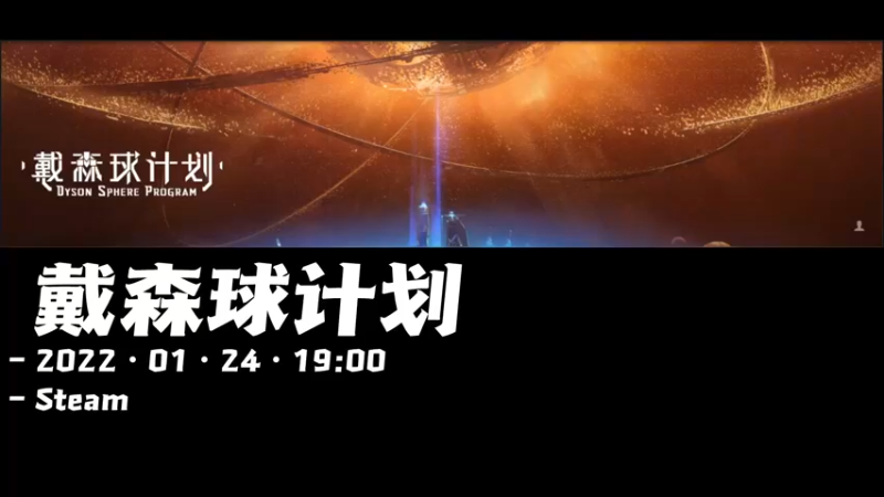 【2022-01-24 19点场】阿愈Ayu：愈❥»戴森球一周年快乐(*^▽^*)