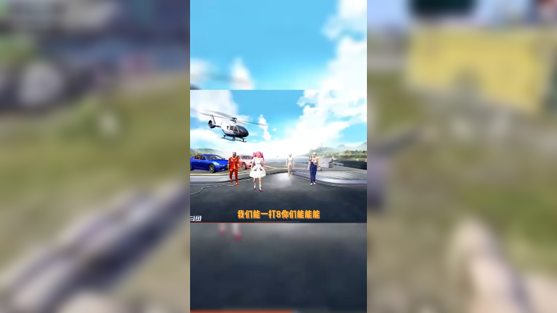 我能1打8，你能给我喊666吗？
