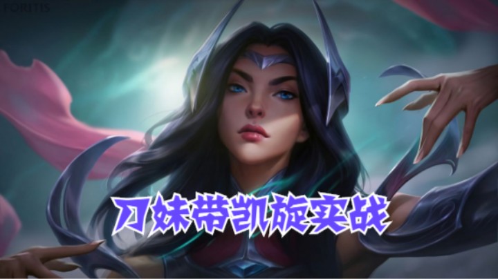 lol手游，刀妹带凯旋打团实战