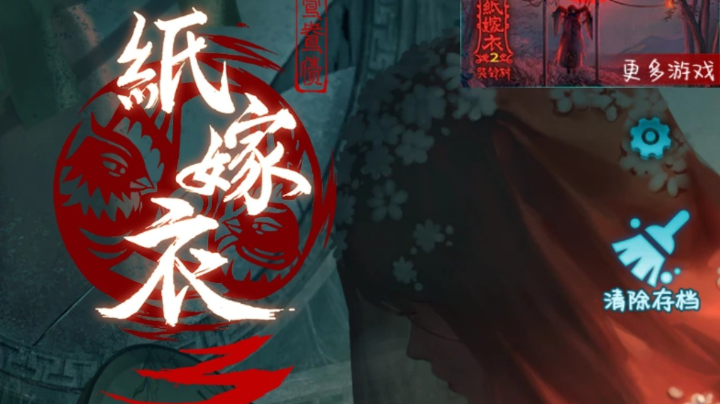 纸嫁衣—鸳鸯债