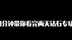 周日周一钻石专场，浓缩成8分钟，希望你能喜欢