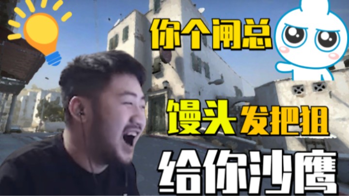 【主播别白给CSGO】206茄子：馒头发把狙给你吹风机！网瘾治疗大师馒头桑