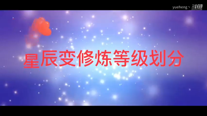 星辰变：4分钟带你快速了解修炼等级划分