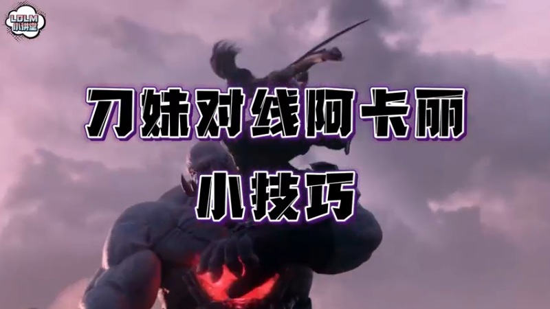《LOLM 小讲堂》刀妹打阿卡丽小技巧