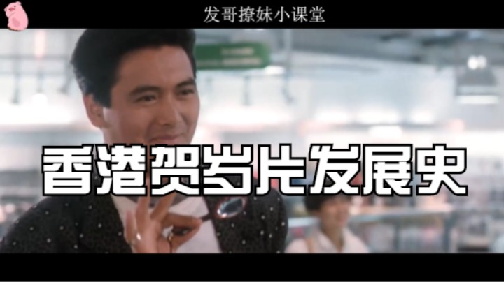 香港贺岁片发展史：从许冠文到成龙，再到周星驰，每一部都是经典