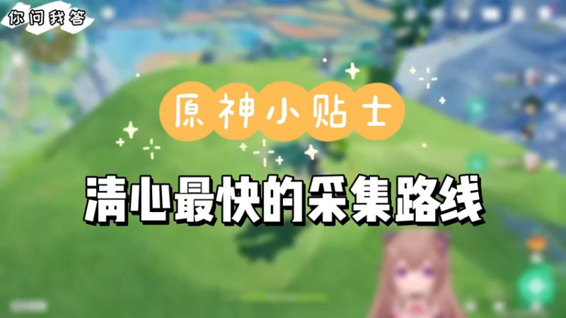 【原神】你问我答-清心最快的采集路线