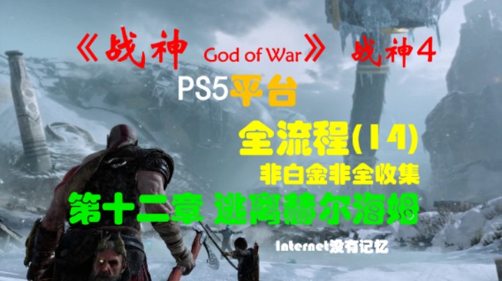 《战神 God of War》（战神4）PS5平台 非白金非全收集全流程(14)第十二章 逃离赫尔海姆