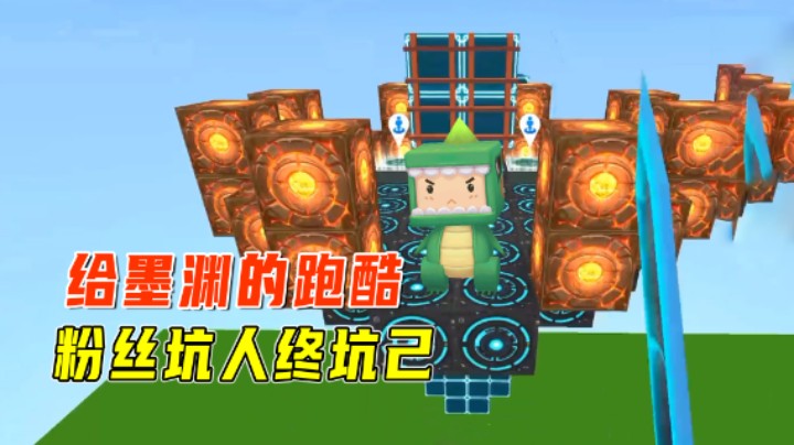 迷你世界：给墨渊的跑酷！粉丝坑人终坑己，小墨趁机拿下冠军