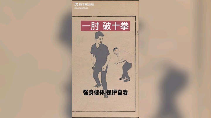 强身健体肘法