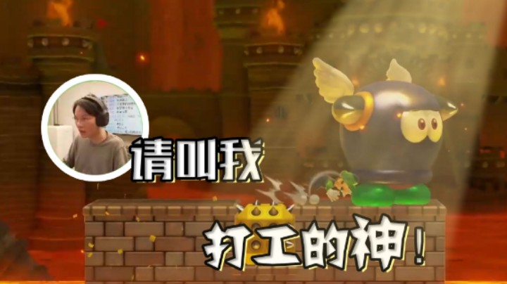 【超级小桀】熟练打工！