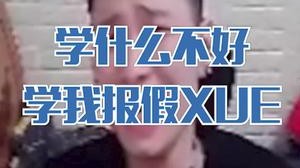 学什么不好，学我报假血？