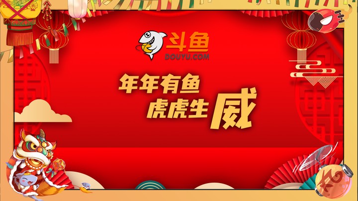 年年有鱼，虎虎生威！2022虎年新春主机游戏分区拜年祝福合集！（片尾有彩蛋）