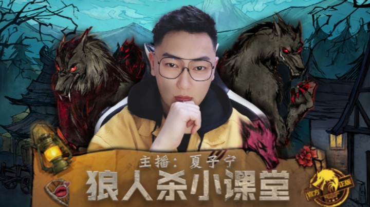 《狼人杀小讲堂》女巫血C，庆祝胜利！！