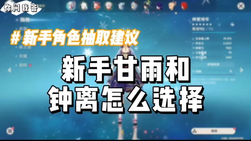 【原神】你问我答-新手甘雨和钟离怎么选择