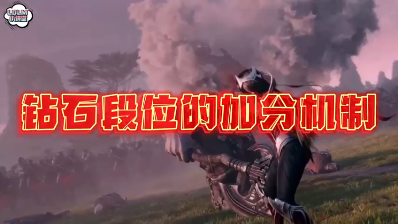 《LOLM 小讲堂》你知道钻石分段的加分机制吗？