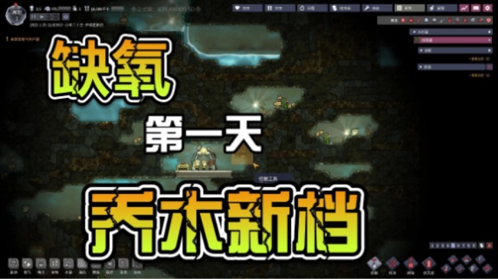 【笨寞】缺氧，乔木新档---第一天