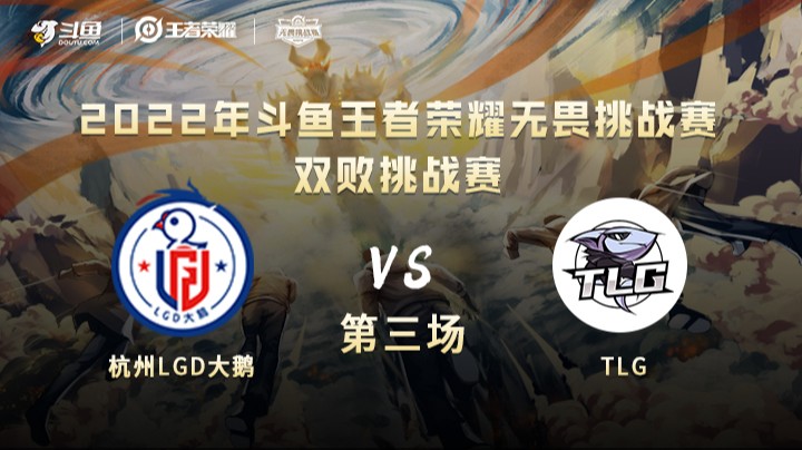 无畏挑战赛 杭州LGD大鹅 vs TLG 第三局