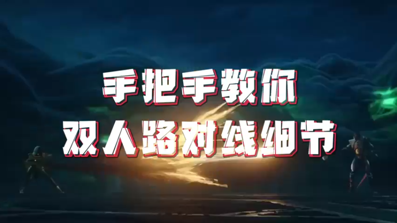 《LOLM 小讲堂》 双人路对线细节