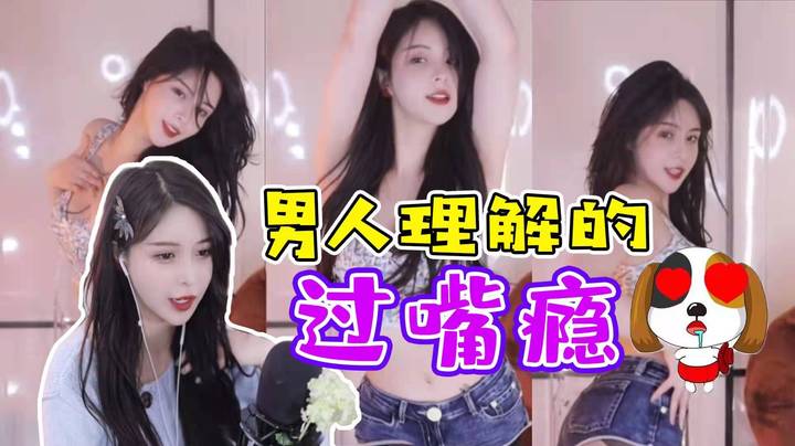 【苏恩Olivia】男人理解的过嘴瘾