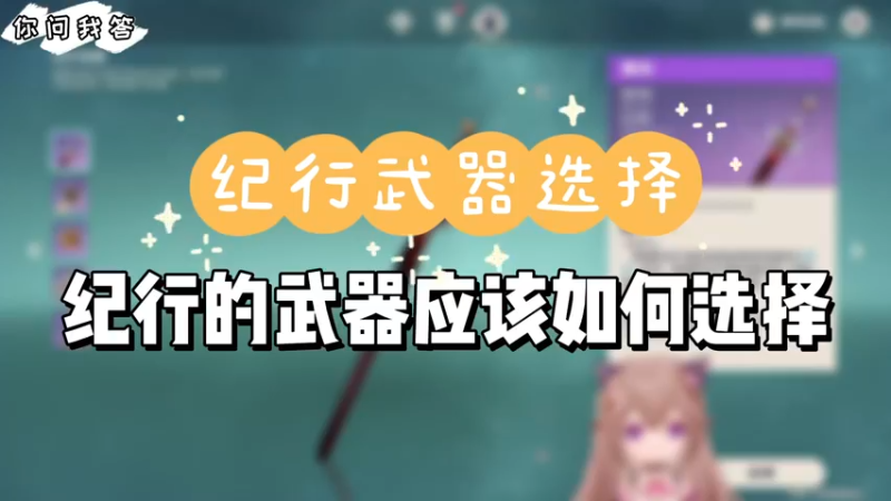 【原神】你问我答-纪行的武器应该如何选择