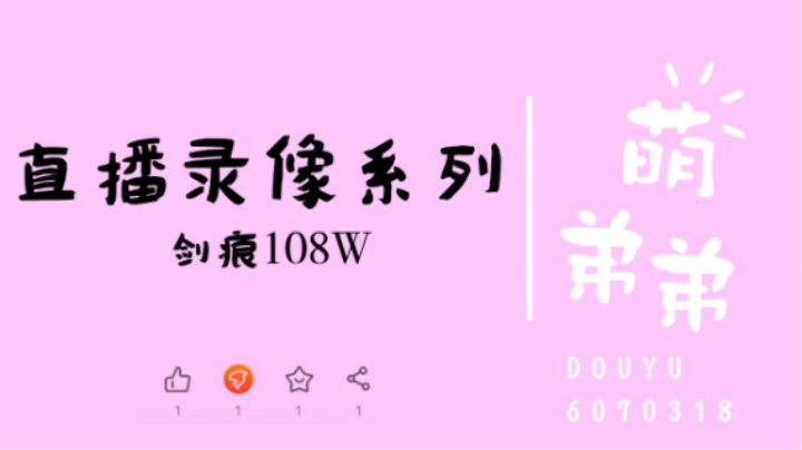 剑痕108W