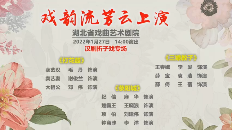 【2022-01-27 13点场】湖北省戏曲艺术剧院：湖北省戏曲艺术剧院的直播间