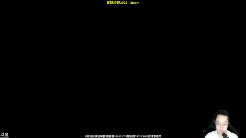 【2022-01-27 13点场】李晗风：【游戏鬼才】《足球经理22》战术大师！