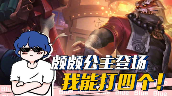 拜托，我的颇颇公主超猛的!