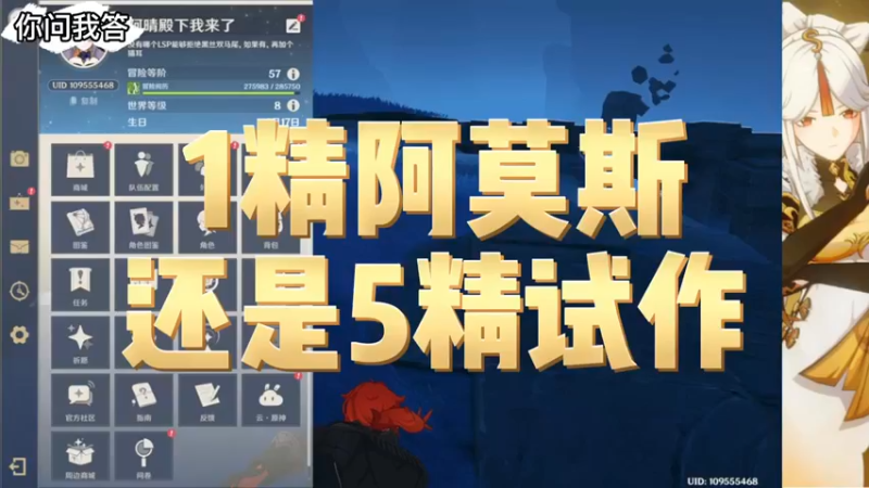 【原神】你问我答-精阿莫斯还是5精试作