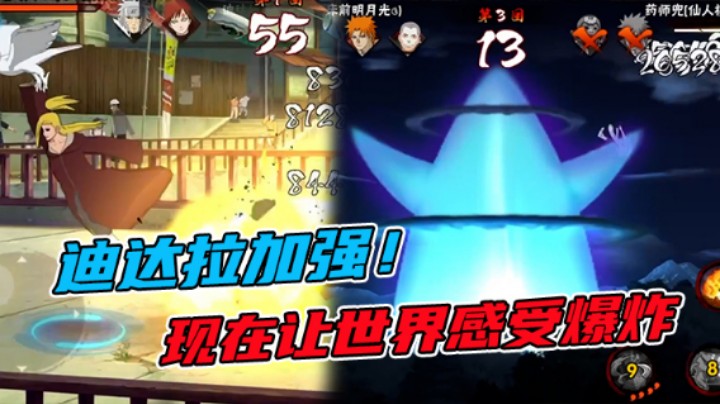【ice秋风】秽土迪达拉加强！现在让世界感受爆炸的艺术吧！